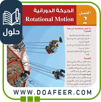 حلول الفصل الثاني الحركة الدورانية فيزياء ثاني ثانوي ف3